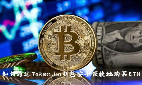 如何通过Token.im钱包安全便捷地购买ETH
