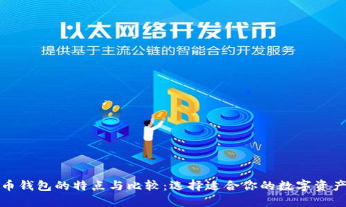 各大虚拟币钱包的特点与比较：选择适合你的数字资产管理工具