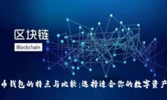各大虚拟币钱包的特点与