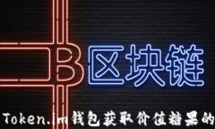 如何利用Token.im钱包获取价