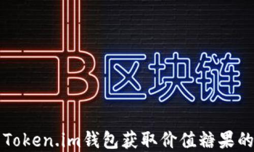 
如何利用Token.im钱包获取价值糖果的完整指南