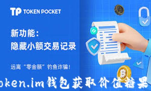 
如何利用Token.im钱包获取价值糖果的完整指南