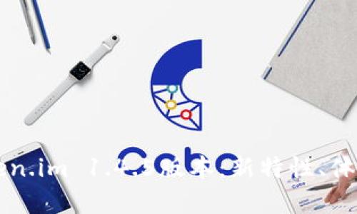 深入解析Token.im 1.4.5版本：新特性、体验与未来展望