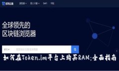 如何在Token.im平台上购买