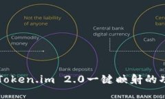深入了解Token.im 2.0一键映