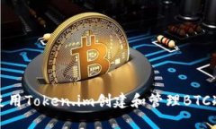 如何使用Token.im创建和管理