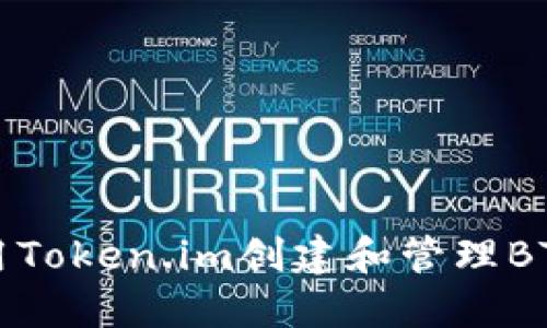 如何使用Token.im创建和管理BTC冷钱包
