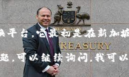 Token.im是一个基于区块链的项目，主要提供数字资产的管理和交换平台。它最初是在新加坡成立的，这个国家以其友好的商业环境和开放的区块链政策而闻名。

如果你对Token.im感兴趣，了解更多关于其功能、应用场景和相关问题，可以继续询问。我可以帮助你解答具体的问题！