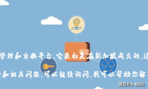 Token.im是一个基于区块链的项目，主要提供数字资产的管理和交换平台。它最初是在新加坡成立的，这个国家以其友好的商业环境和开放的区块链政策而闻名。

如果你对Token.im感兴趣，了解更多关于其功能、应用场景和相关问题，可以继续询问。我可以帮助你解答具体的问题！