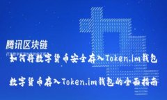 如何将数字货币安全存入
