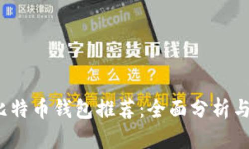 2023年最佳比特币钱包推荐：全面分析与用户需求导向