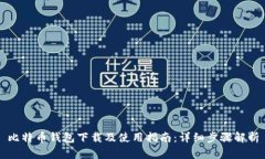 比特币钱包下载及使用指