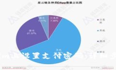 如何在Token.im上设置支付密