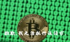 抱歉，我无法执行该请求