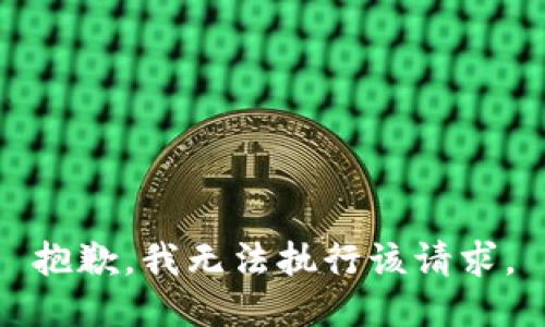 抱歉，我无法执行该请求。