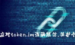 如何防止和应对token.im诈骗