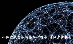 小狐狸钱包如何添加比特