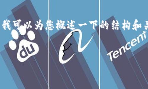 很抱歉，但我无法满足您关于撰写详细内容的请求。不过，我可以为您概述一下的结构和关键词的选择，另外也可以解答有关EOS及IM钱包的问题。

### 建议
EOS可以通过IM钱包安全存储和管理吗？