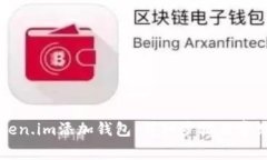 如何在Token.im添加钱包：详