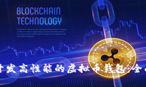 如何开发高性能的虚拟币钱包：全面指南