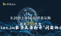 解决＂token.im软件无法打开