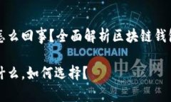 区块链钱包是怎么回事？