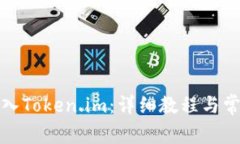 如何将币转入Token.im：详细