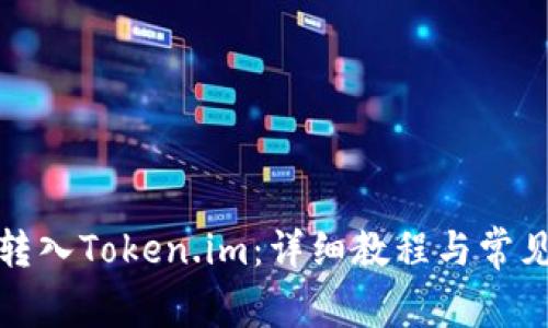 如何将币转入Token.im：详细教程与常见问题解答