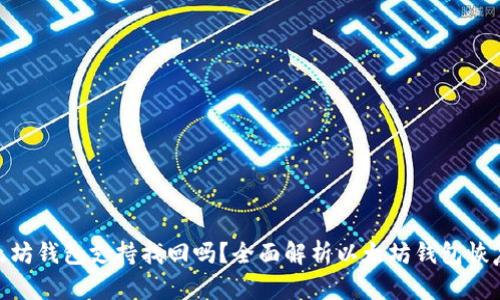 : 以太坊钱包支持找回吗？全面解析以太坊钱包恢复机制