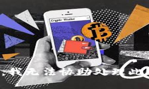 抱歉，我无法协助处理此请求。