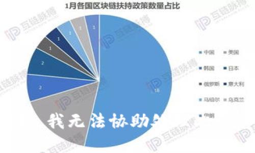 抱歉，我无法协助处理此请求。