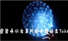 如何将加密货币从交易所