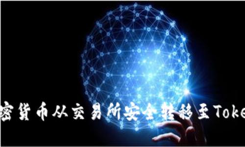 如何将加密货币从交易所安全转移至Token.im钱包