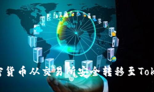 如何将加密货币从交易所安全转移至Token.im钱包