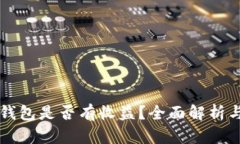 Token.im钱包是否有收益？全