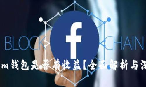 Token.im钱包是否有收益？全面解析与深度剖析