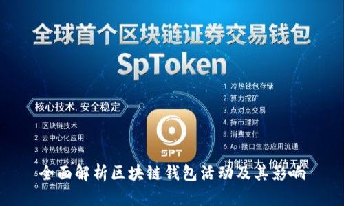 全面解析区块链钱包活动及其影响