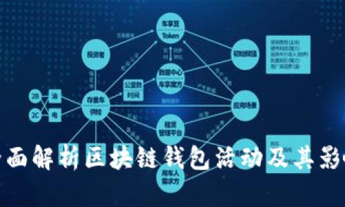 全面解析区块链钱包活动及其影响