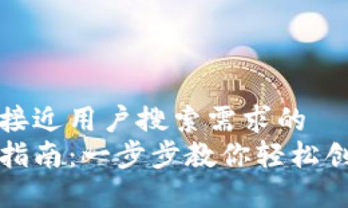 思考一个并且最接近用户搜索需求的  
虚拟币钱包开通指南：一步步教你轻松创建加密货币钱包