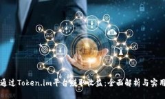如何通过Token.im平台赚取收