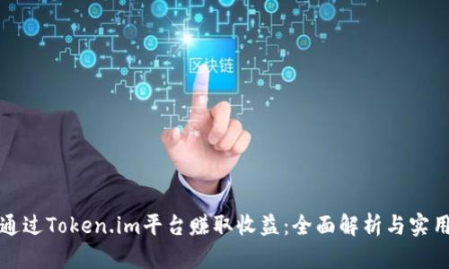 如何通过Token.im平台赚取收益：全面解析与实用指南