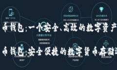神鱼比特币钱包：一个安