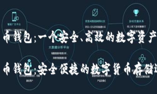 神鱼比特币钱包：一个安全、高效的数字资产管理工具

神鱼比特币钱包：安全便捷的数字货币存储选项