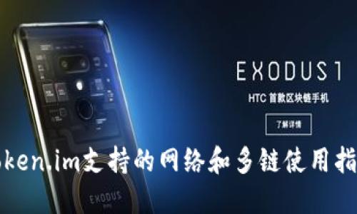 Token.im支持的网络和多链使用指南