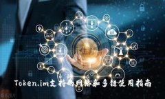 Token.im支持的网络和多链使