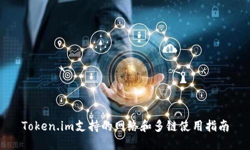 Token.im支持的网络和多链使用指南