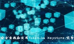 如何安全查找和使用Toke