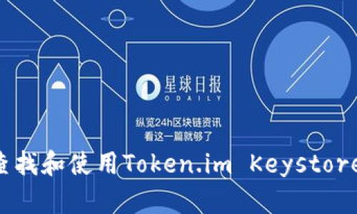 如何安全查找和使用Token.im Keystore：完整指南