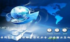 比特币钱包平台客服联系