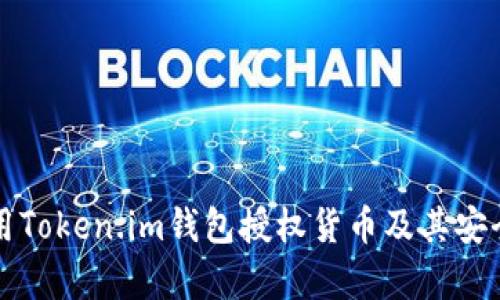 如何使用Token.im钱包授权货币及其安全性分析